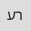 עירד רובינשטיין
